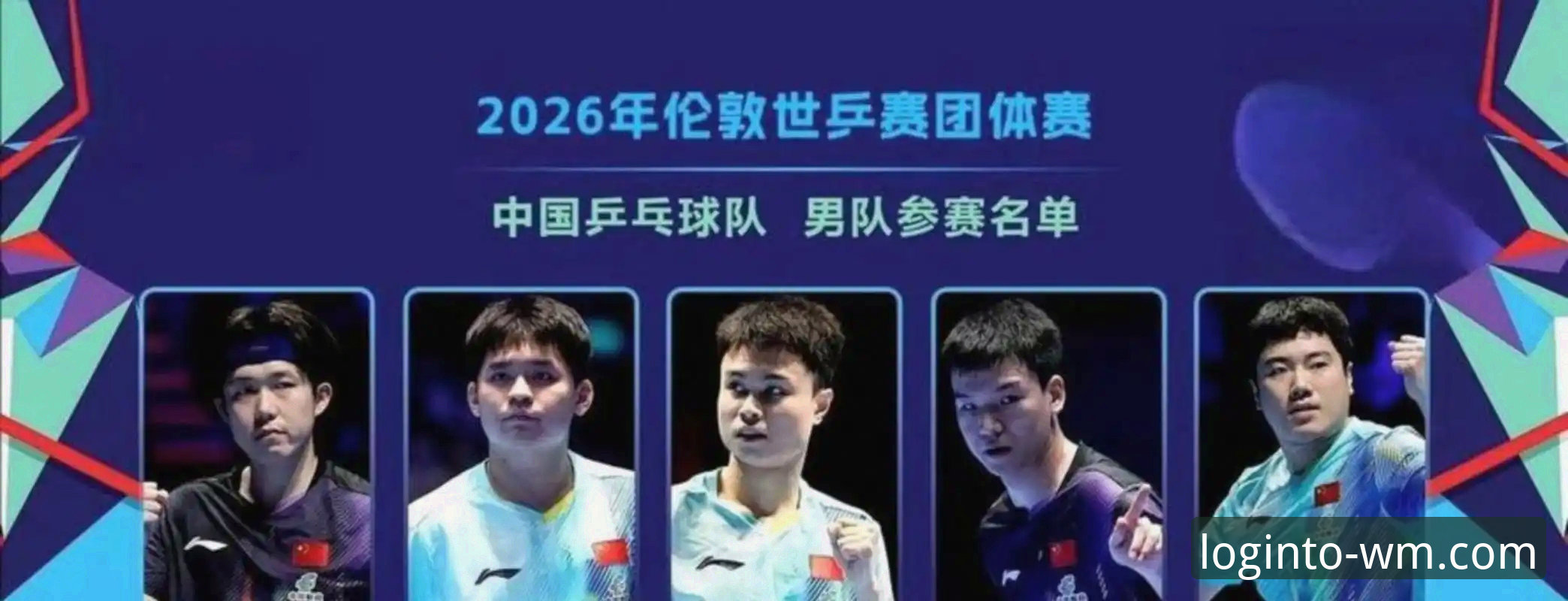 中国男乒世锦赛小组赛横扫英格兰：林诗栋、王楚钦、梁靖崑技术详解